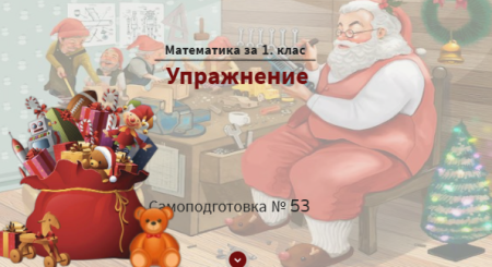 Самоподготовка № 53. Упражнение